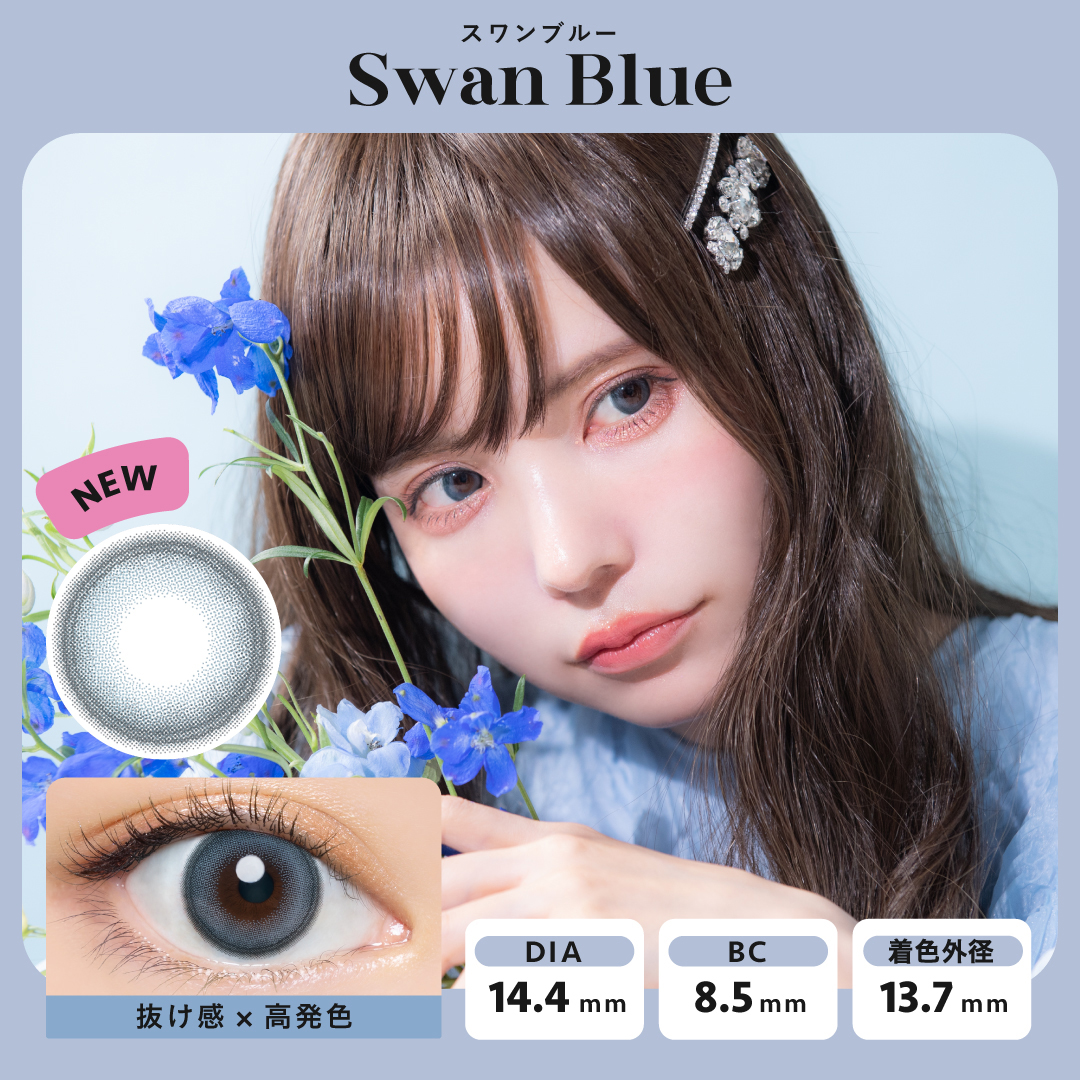 Swan Blue（スワンブルー）