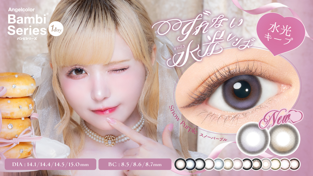 ズレない水光レンズ誕生！