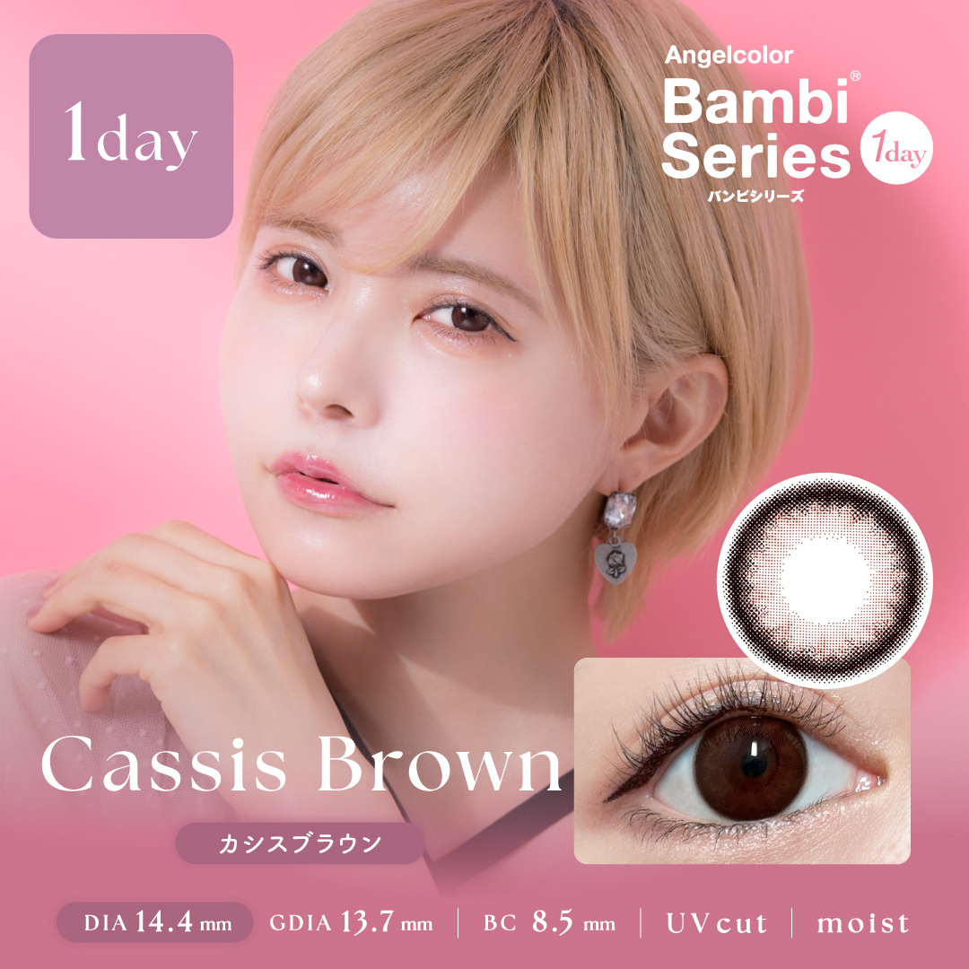 Cassis Brown（カシスブラウン）