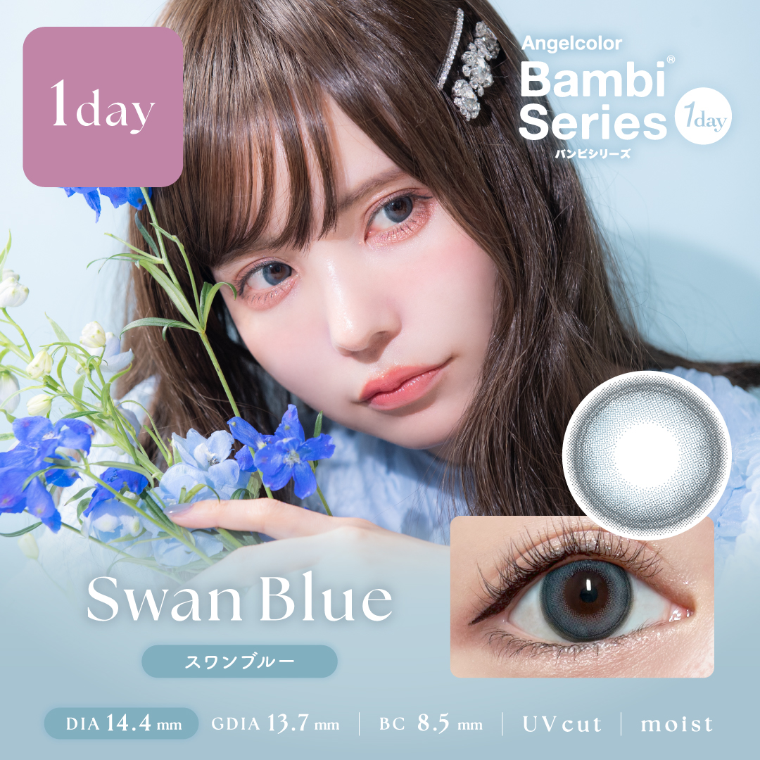 Swan Blue（スワンブルー）
