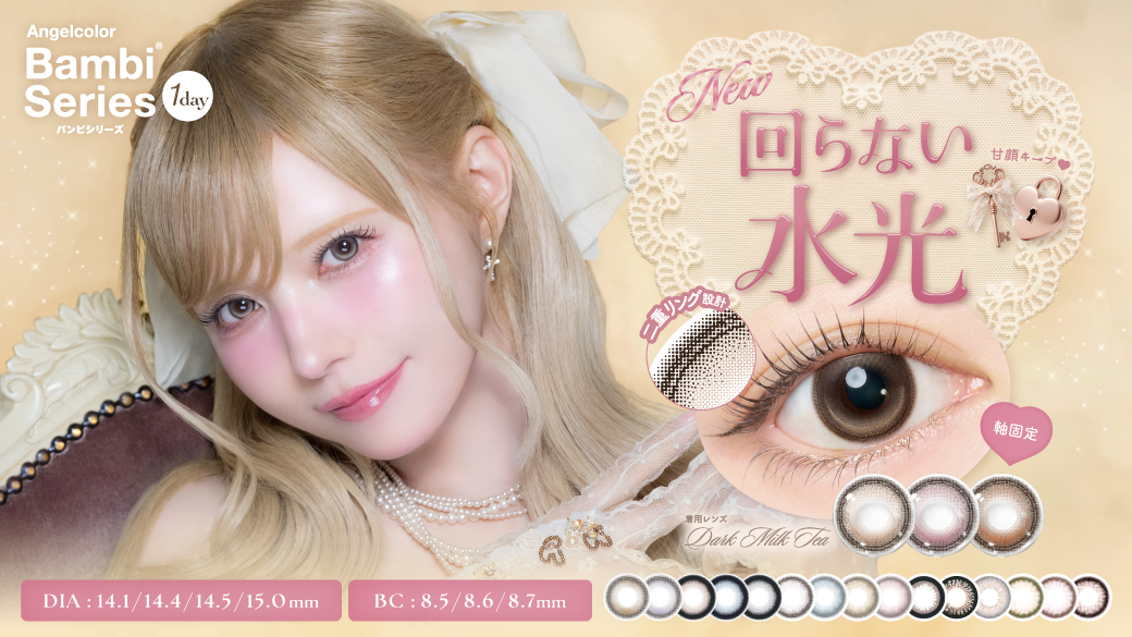糖度MAX！「回らない水光レンズ」3色発売開始！