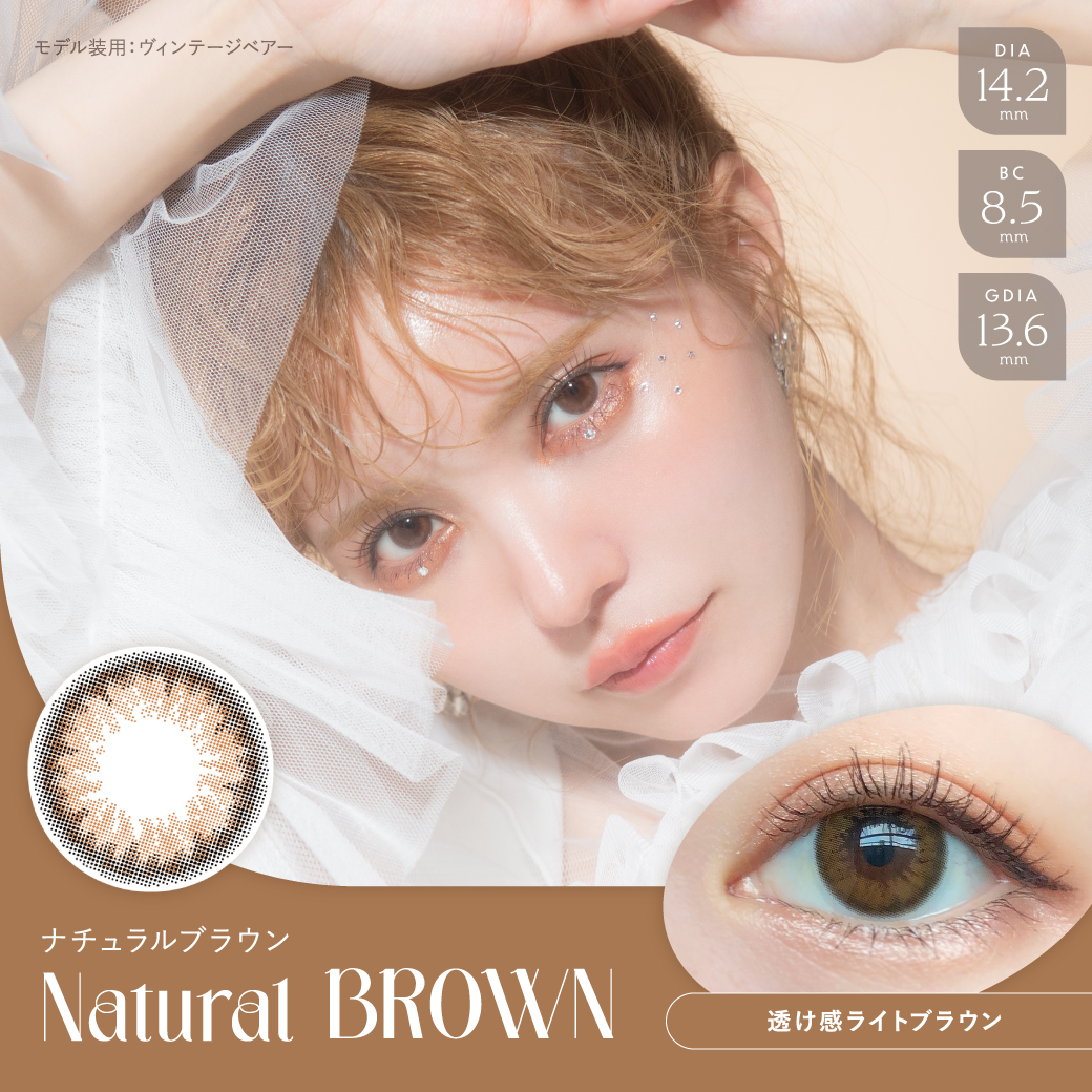 Natural BROWN（ナチュラルブラウン）