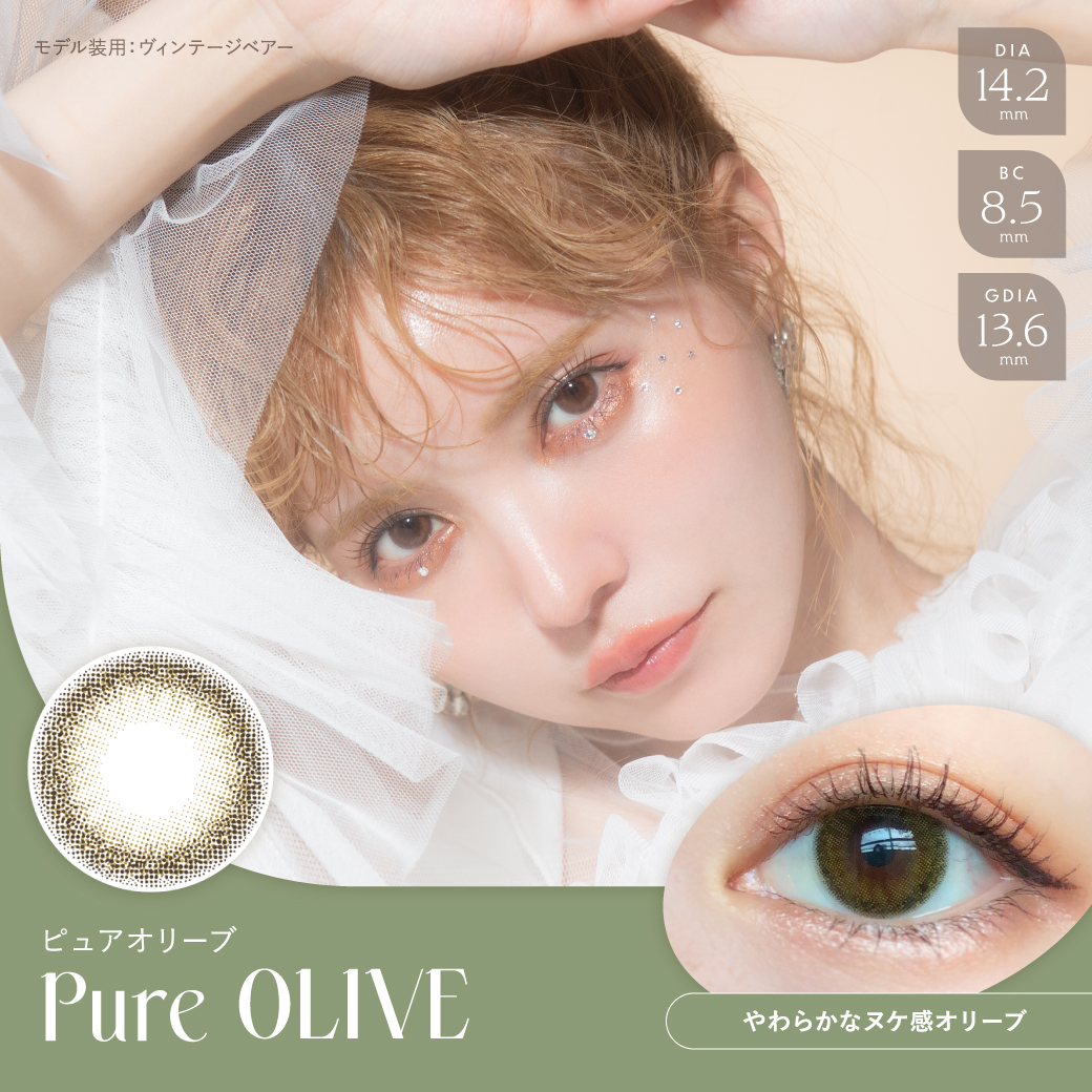 Pure OLIVE（ピュアオリーブ）