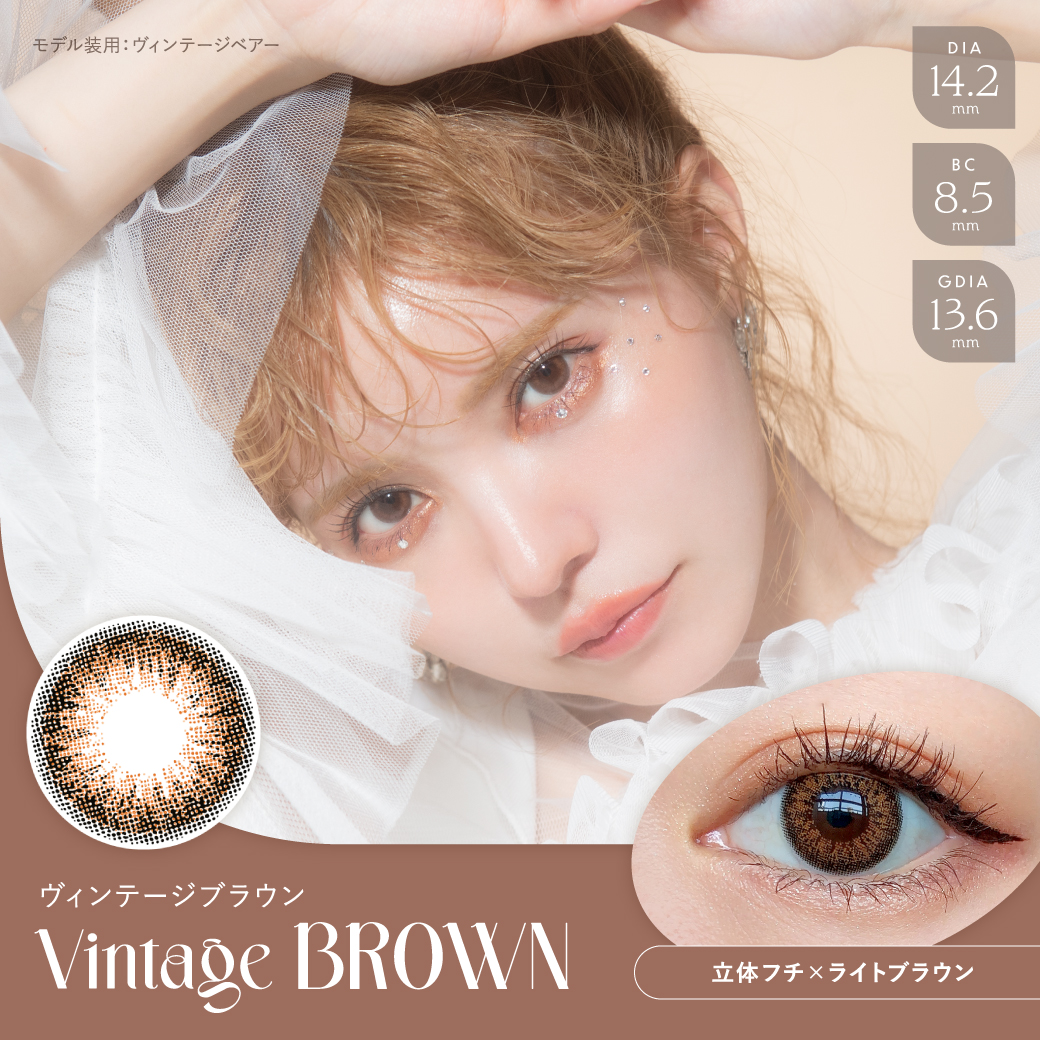 Vintage BROWN（ヴィンテージ ブラウン）